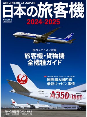 cover image of 日本の旅客機2024-2025